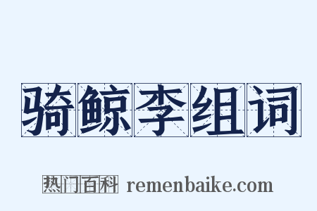 骑鲸李组词是什么意思的图片